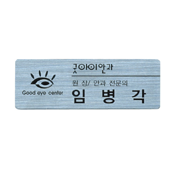 금속 부식명찰 MD-001