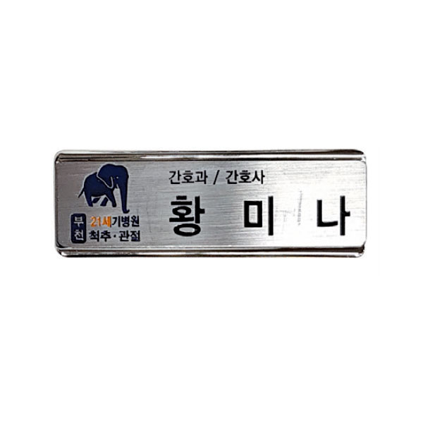 금속프레임 부식명찰 MD-110