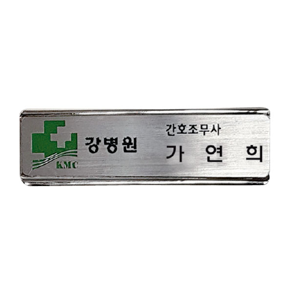 금속프레임 부식명찰 MD-113