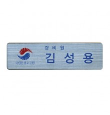 금속 부식명찰 MD-002