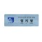 금속 부식명찰 MD-005