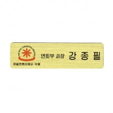 금속 부식명찰 MD-007