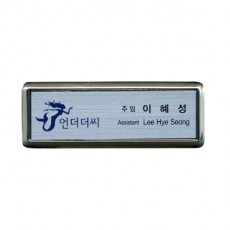 금속프레임 부식명찰 MD-101
