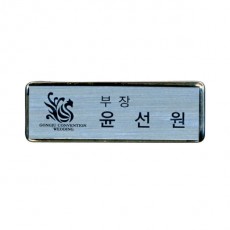 금속프레임 부식명찰 MD-105