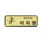금속프레임 부식명찰 MD-107