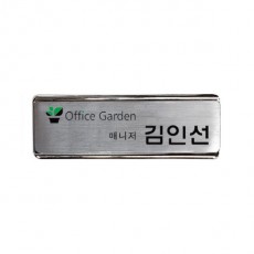 금속프레임 부식명찰 MD-109