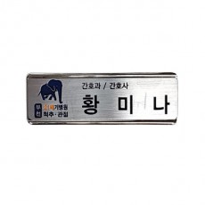 금속프레임 부식명찰 MD-110