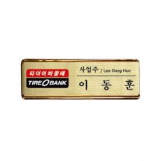 금속프레임 부식명찰 MD-112