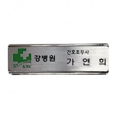 금속프레임 부식명찰 MD-113