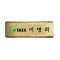 금속프레임 부식명찰 MD-115